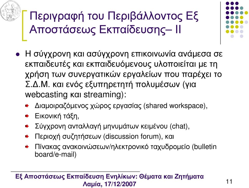 και ενός εξυπηρετητή πολυµέσων (για webcasting και streaming): ιαµοιραζόµενος χώρος εργασίας (shared workspace), Εικονική