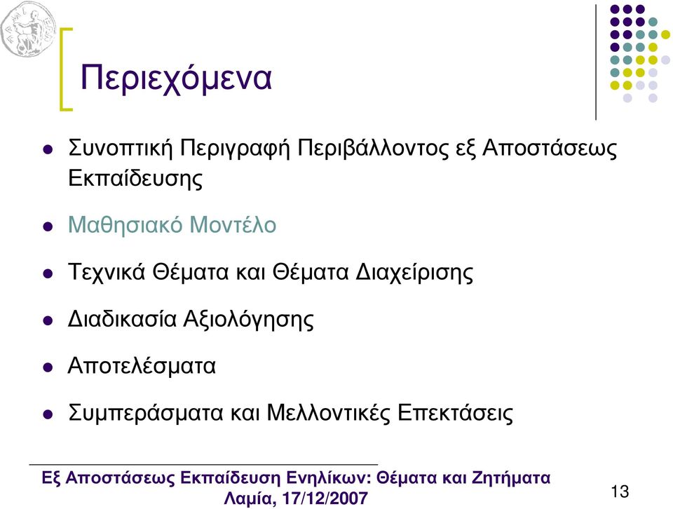 Θέµατα και Θέµατα ιαχείρισης ιαδικασία Αξιολόγησης