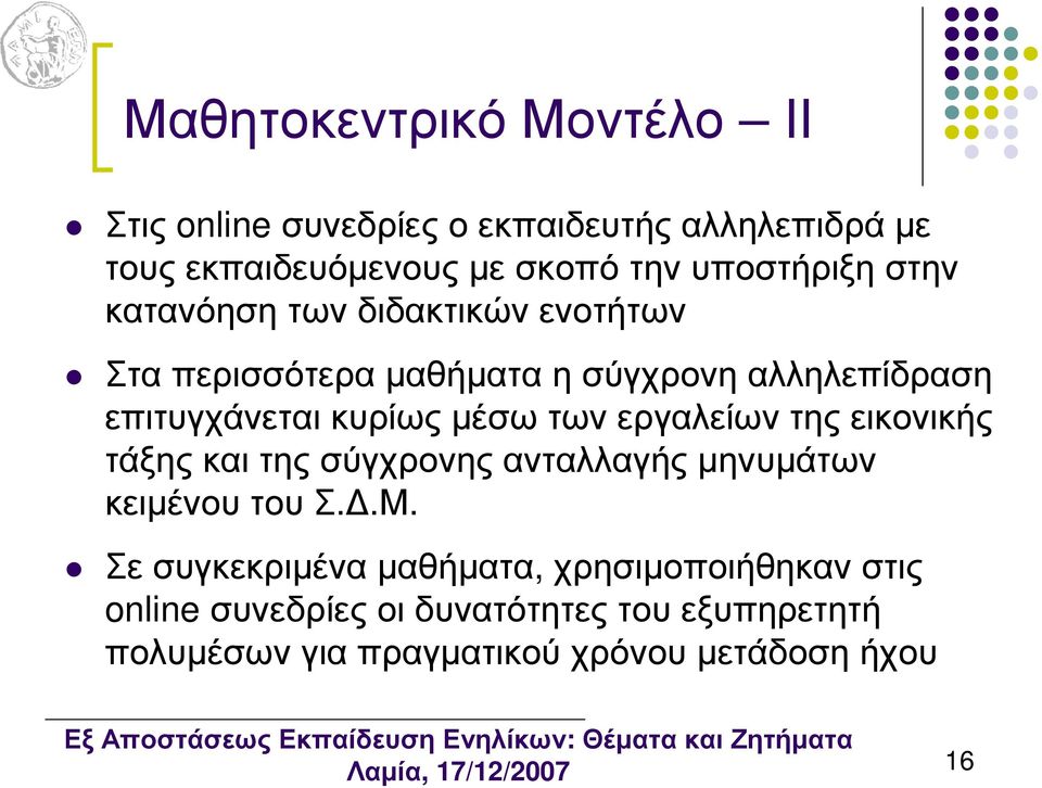 κυρίως µέσω των εργαλείων της εικονικής τάξης και της σύγχρονης ανταλλαγής µηνυµάτων κειµένου του Σ..Μ.