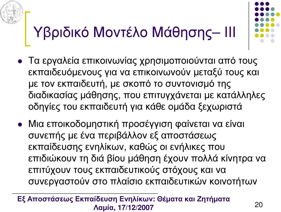 Μια εποικοδοµηστική προσέγγιση φαίνεται να είναι συνεπής µε ένα περιβάλλον εξ αποστάσεως εκπαίδευσης ενηλίκων, καθώς οι ενήλικες που