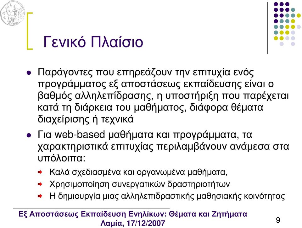 web-based µαθήµατα και προγράµµατα, τα χαρακτηριστικά επιτυχίας περιλαµβάνουν ανάµεσα στα υπόλοιπα: Καλά σχεδιασµένα