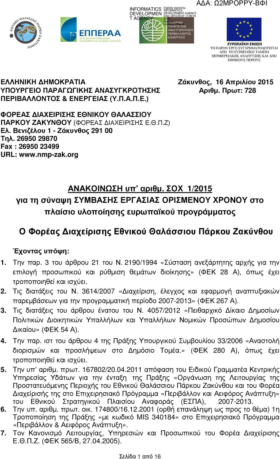 ΣΟΧ 1/2015 για τη σύναψη ΣΥΜΒΑΣΗΣ ΕΡΓΑΣΙΑΣ ΟΡΙΣΜΕΝΟΥ ΧΡΟΝΟΥ στο πλαίσιο υλοποίησης ευρωπαϊκού προγράµµατος Ο Φορέας ιαχείρισης Εθνικού Θαλάσσιου Πάρκου Ζακύνθου Έχοντας υπόψη: 1. Την παρ.