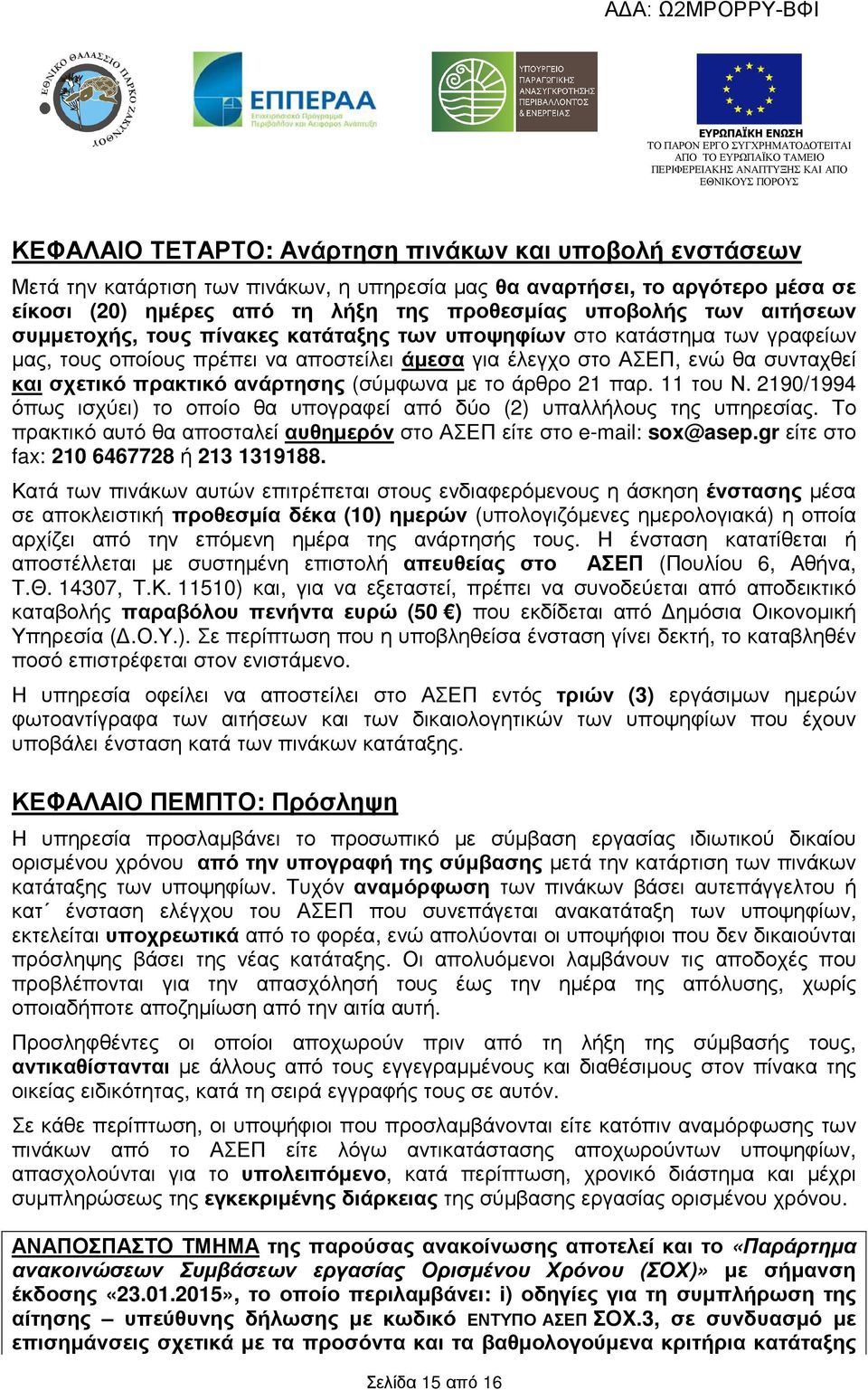 (σύµφωνα µε το άρθρο 21 παρ. 11 του Ν. 2190/1994 όπως ισχύει) το οποίο θα υπογραφεί από δύο (2) υπαλλήλους της υπηρεσίας. Το πρακτικό αυτό θα αποσταλεί αυθηµερόν στο ΑΣΕΠ είτε στο e-mail: sox@asep.