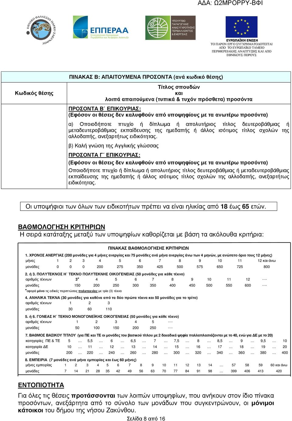 β) Καλή γνώση της Αγγλικής γλώσσας ΠΡΟΣΟΝΤΑ Γ ΕΠΙΚΟΥΡΙΑΣ: Οποιοδήποτε πτυχίο ή δίπλωµα ή  Οι υποψήφιοι των όλων των ειδικοτήτων πρέπει να είναι ηλικίας από 18 έως 65 ετών.