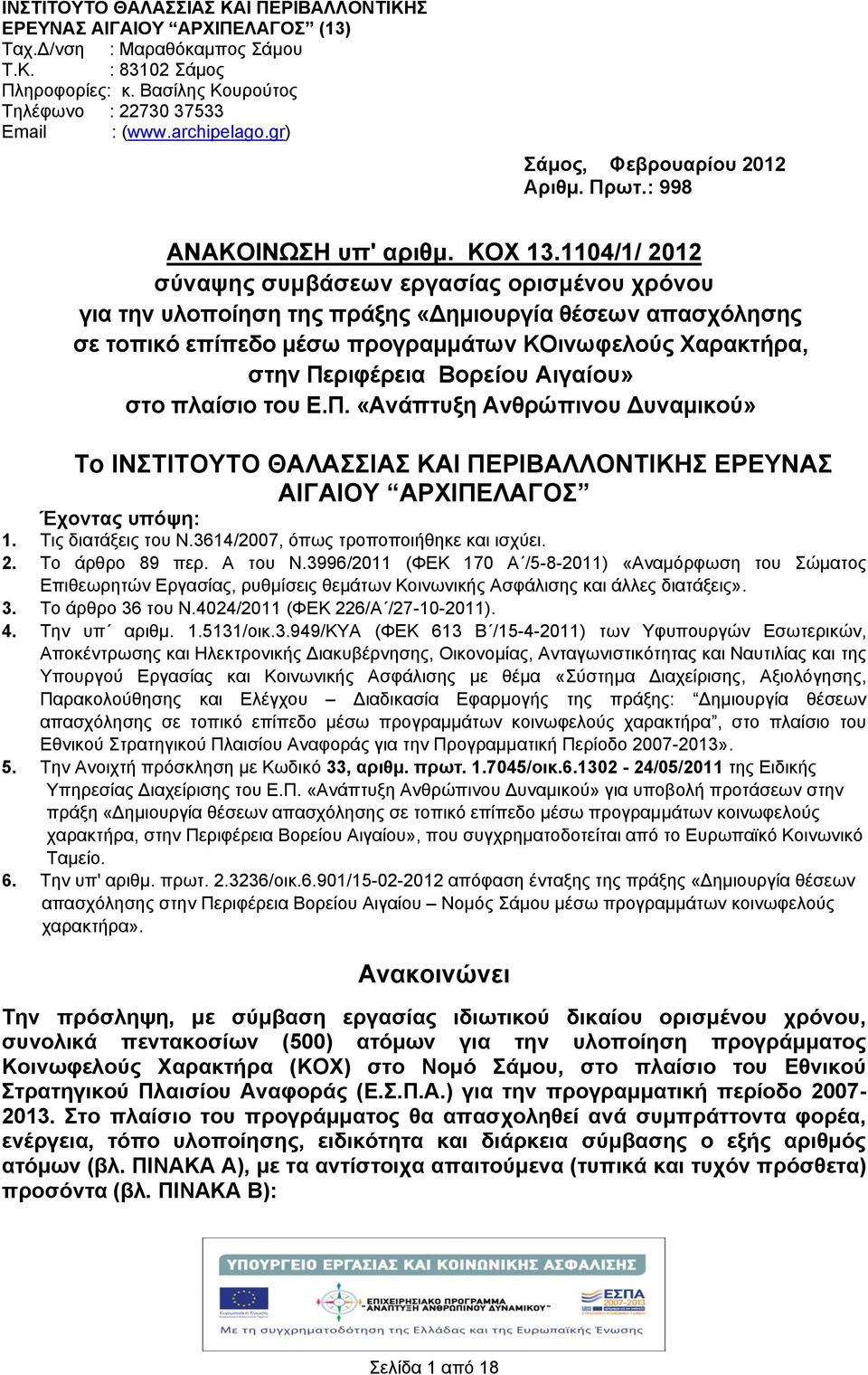 04// 0 σύναψης συμβάσεων εργασίας ορισμένου χρόνου για την υλοποίηση της πράξης «Δημιουργία θέσεων απασχόλησης σε τοπικό επίπεδο μέσω προγραμμάτων ΚΟινωφελούς Χαρακτρα, στην Περιφέρεια Βορείου