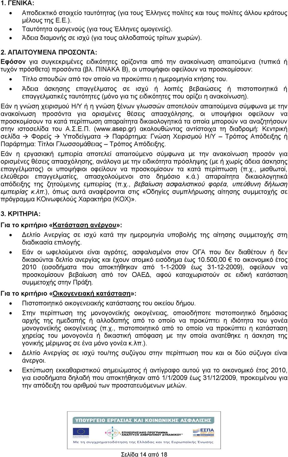 ΠΙΝΑΚΑ Β), οι υποψφιοι οφείλουν να προσκομίσουν: Τίτλο σπουδών από τον οποίο να προκύπτει η ημερομηνία κτσης του.