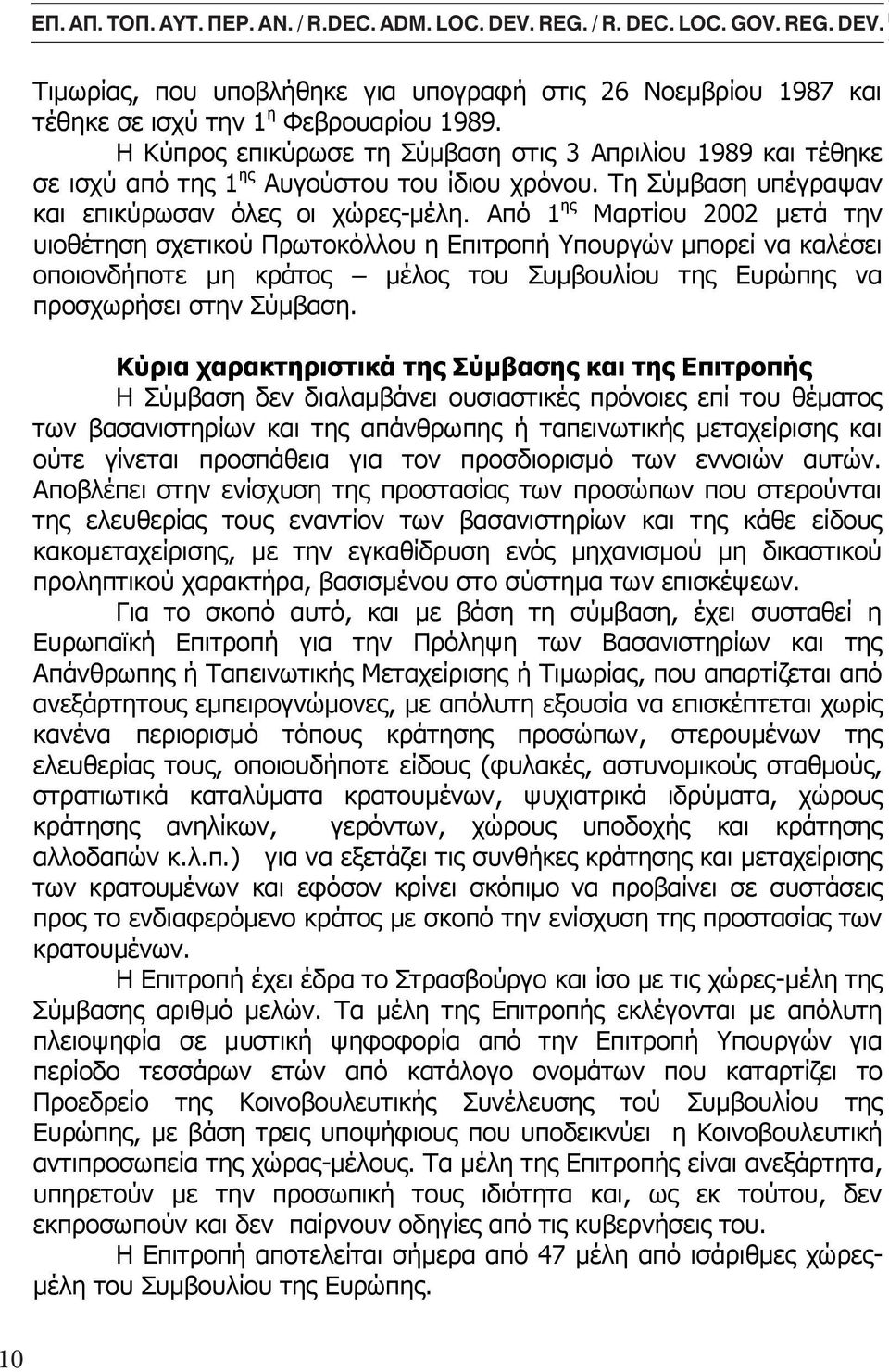 Types Intervention, Definition, Types Gentrification intervention, Τιμωρίας, που υποβλήθηκε για υπογραφή στις 26 Νοεμβρίου 1987 και τέθηκε σε ισχύ την 1 η Φεβρουαρίου 1989.