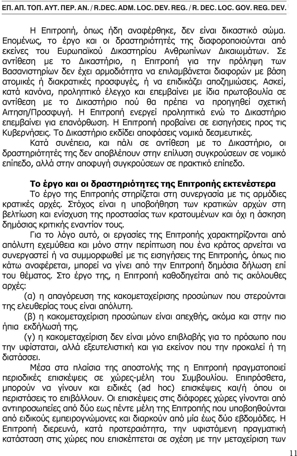 Σε αντίθεση με το Δικαστήριο, η Επιτροπή για την πρόληψη των Βασανιστηρίων δεν έχει αρμοδιότητα να επιλαμβάνεται διαφορών με βάση ατομικές ή διακρατικές προσφυγές, ή να επιδικάζει αποζημιώσεις.