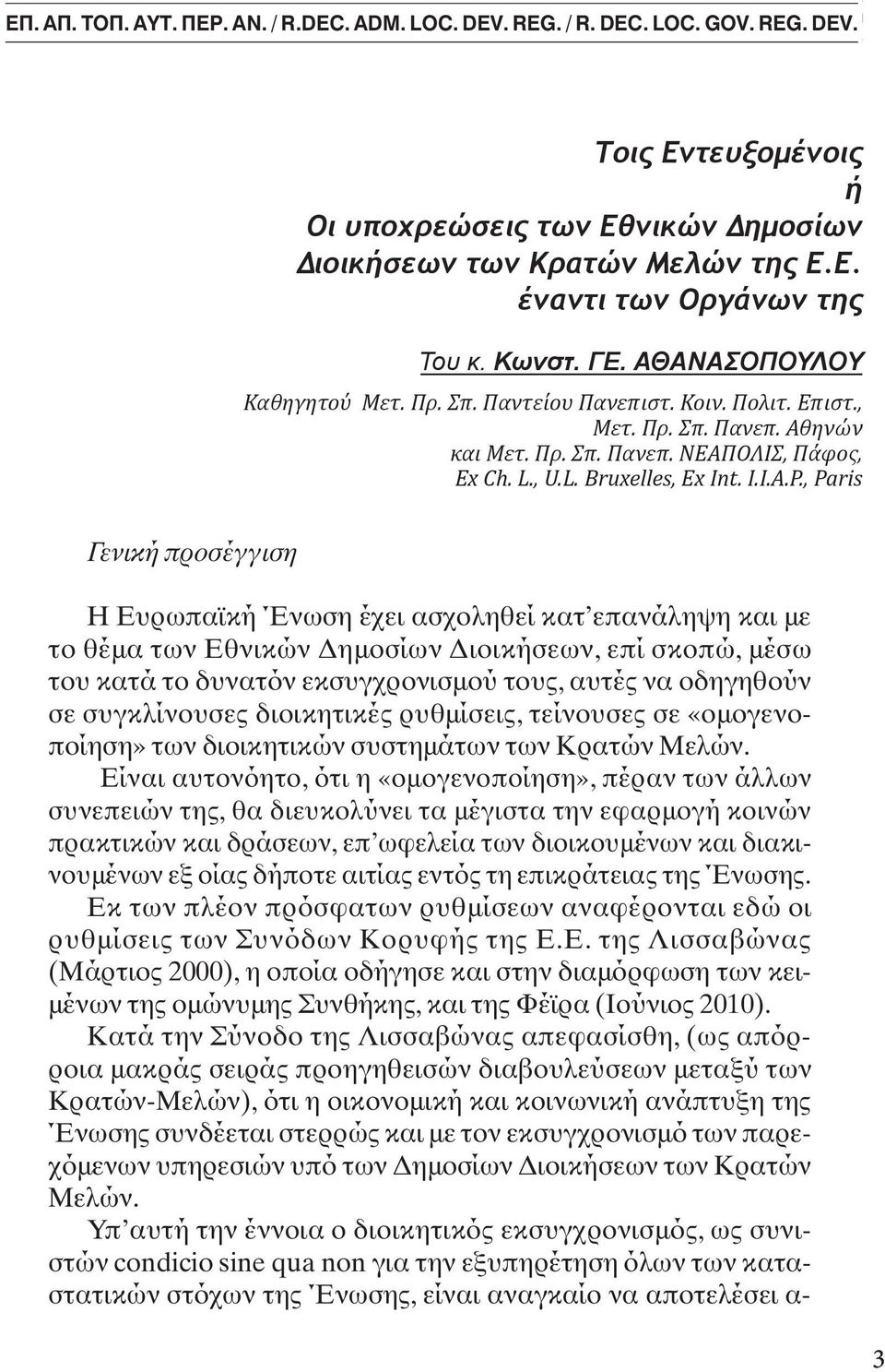 Technical ηµ σιας Κοιν. Πολιτ. Επιστ., Crete 1. Introductory ι ίκησης approach: Defining έναντι concept τ υ δικαί υ Μετ. Πρ. Σπ. Πανεπ. Αθηνών και Μετ. Πρ. Σπ. Πανεπ. ΝΕΑΠΟΛΙΣ, Πάφος, 1.