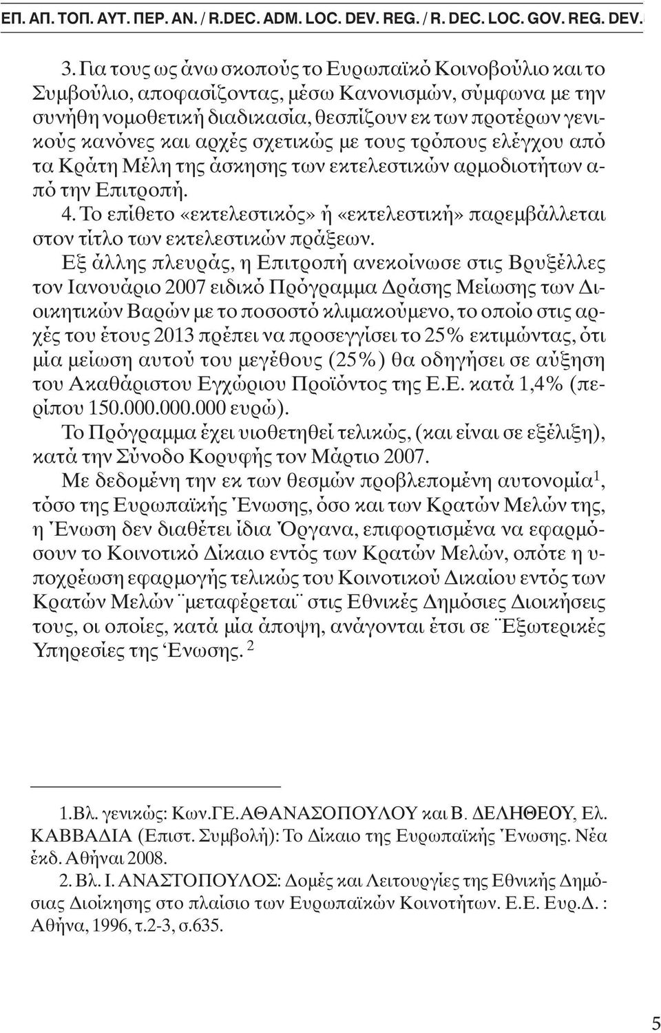 υς τρ π υς ελέγ υ απ τα Κράτη Μέλη της άσκησης των εκτελεστικών αρµ δι τήτων α- π την Επιτρ πή. 4. Τ επίθετ «εκτελεστικ ς» By ή Mr. «εκτελεστική» George-Sp. C.