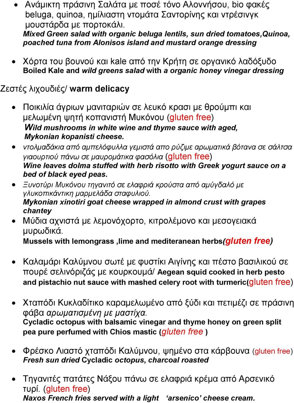 Boiled Kale and wild eens salad with a organic honey vinegar dressing Ζεστές λιχουδιές/ warm delicacy Ποικιλία άγριων μανιταριών σε λευκό κρασι με θρούμπι και μελωμένη ψητή κοπανιστή Μυκόνου (gluten