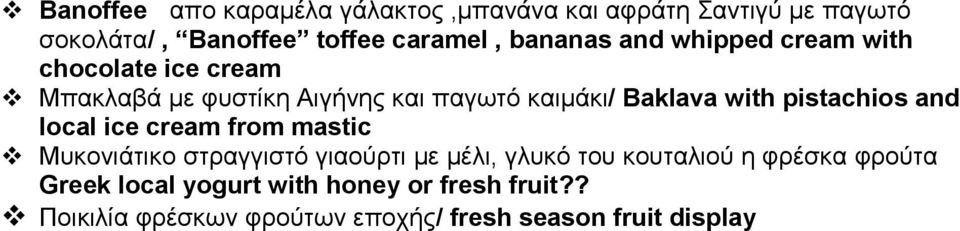 with pistachios and local ice cream from mastic Μυκονιάτικο στραγγιστό γιαούρτι με μέλι, γλυκό του κουταλιού η