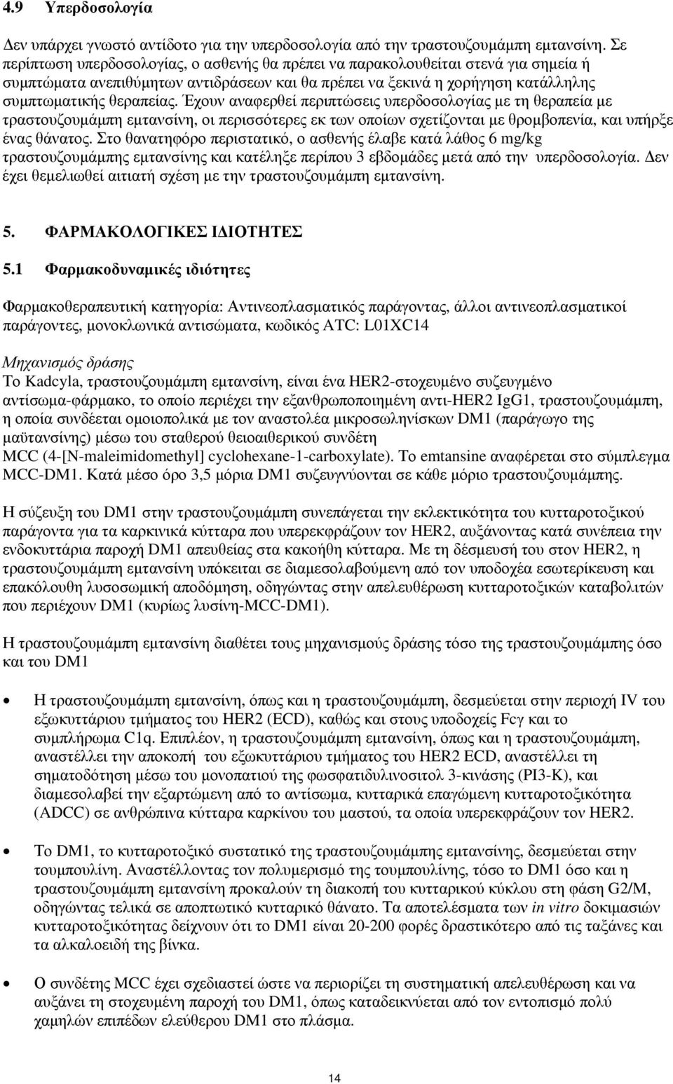 Έχουν αναφερθεί περιπτώσεις υπερδοσολογίας με τη θεραπεία με τραστουζουμάμπη εμτανσίνη, οι περισσότερες εκ των οποίων σχετίζονται με θρομβοπενία, και υπήρξε ένας θάνατος.