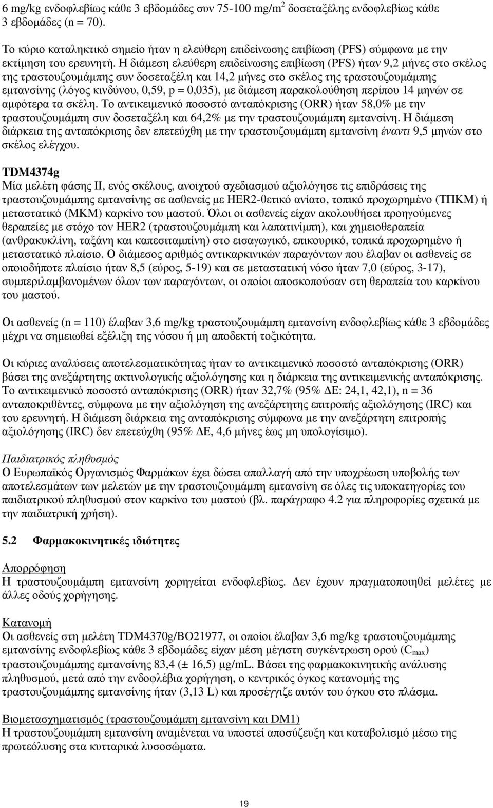 Η διάμεση ελεύθερη επιδείνωσης επιβίωση (PFS) ήταν 9,2 μήνες στο σκέλος της τραστουζουμάμπης συν δοσεταξέλη και 14,2 μήνες στο σκέλος της τραστουζουμάμπης εμτανσίνης (λόγος κινδύνου, 0,59, p =