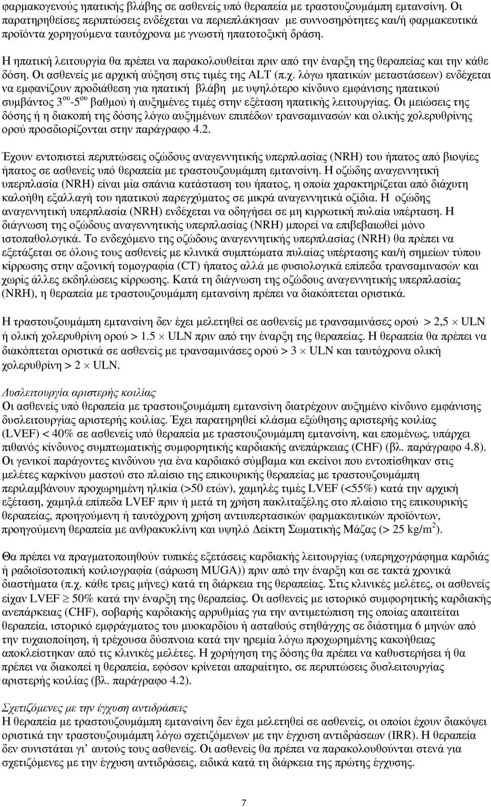 Η ηπατική λειτουργία θα πρέπει να παρακολουθείται πριν από την έναρξη της θεραπείας και την κάθε δόση. Οι ασθενείς με αρχι