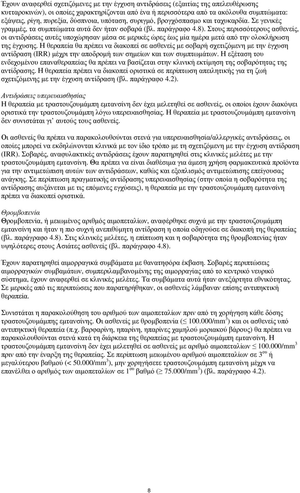 Στους περισσότερους ασθενείς, οι αντιδράσεις αυτές υποχώρησαν μέσα σε μερικές ώρες έως μία ημέρα μετά από την ολοκλήρωση της έγχυσης.