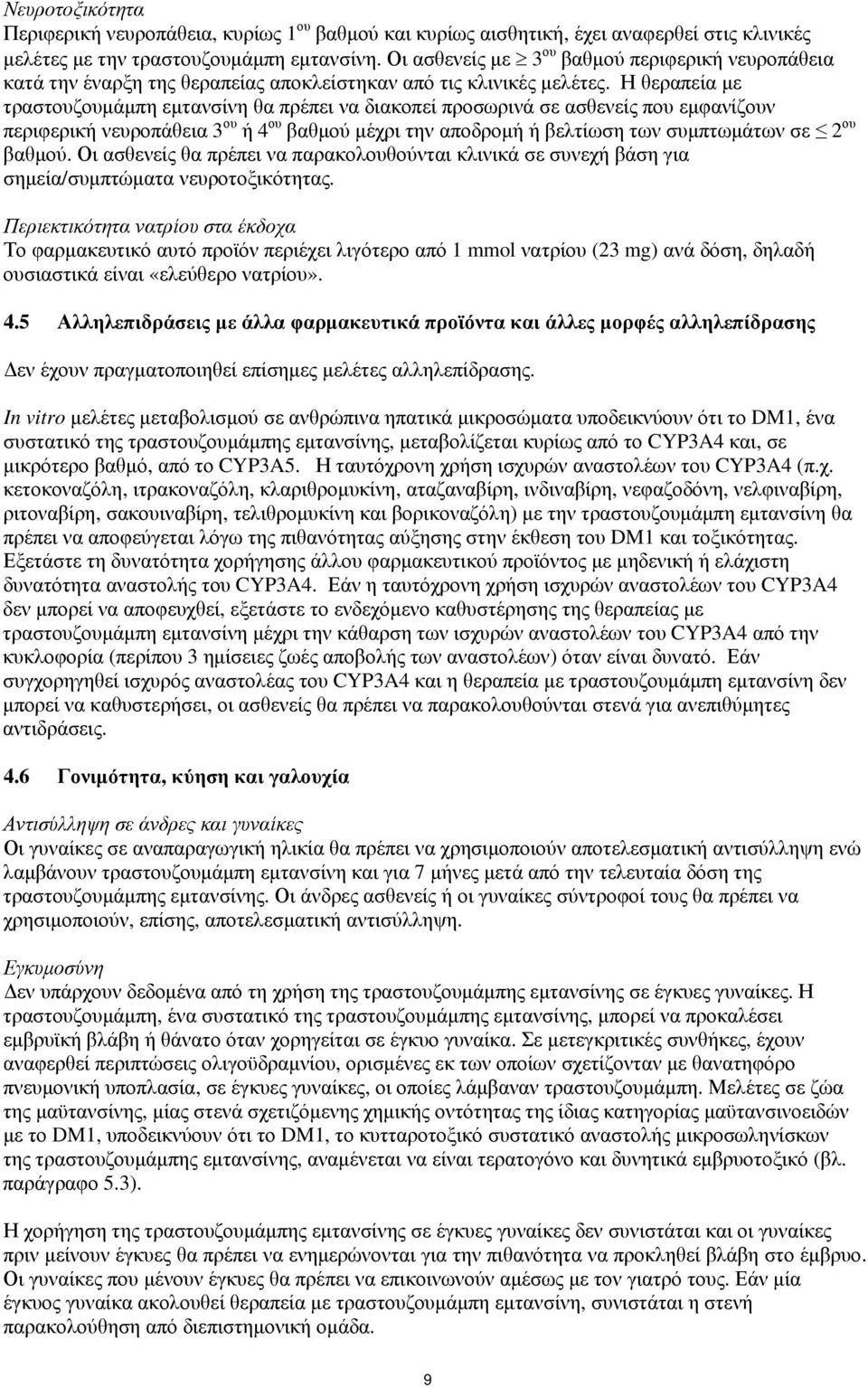 Η θεραπεία με τραστουζουμάμπη εμτανσίνη θα πρέπει να διακοπεί προσωρινά σε ασθενείς που εμφανίζουν περιφερική νευροπάθεια 3 ου ή 4 ου βαθμού μέχρι την αποδρομή ή βελτίωση των συμπτωμάτων σε 2 ου