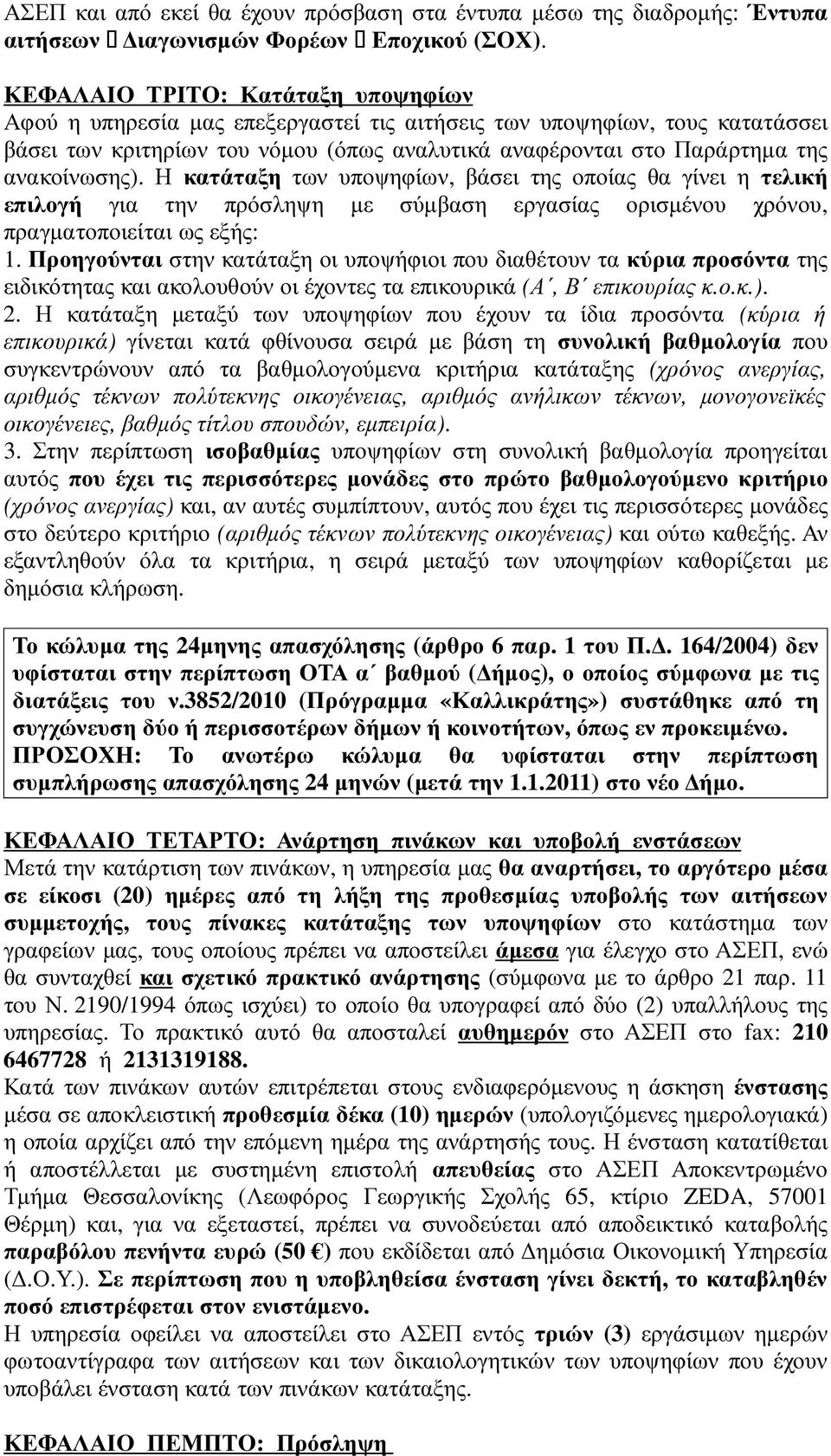 ανακοίνωσης). Η κατάταξη των υποψηφίων, βάσει της οποίας θα γίνει η τελική επιλογή για την πρόσληψη µε σύµβαση εργασίας ορισµένου χρόνου, πραγµατοποιείται ως εξής: 1.