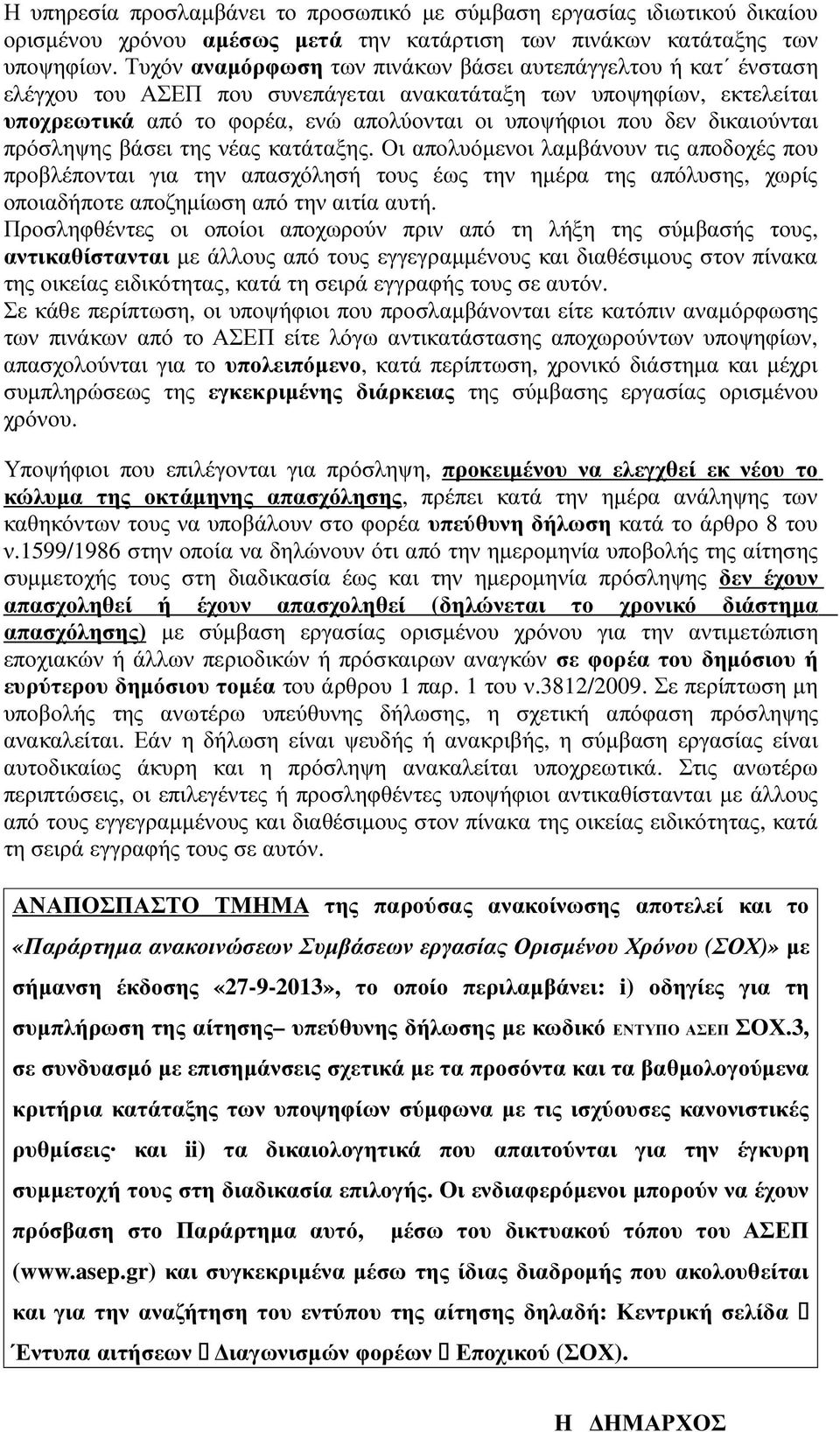 δικαιούνται πρόσληψης βάσει της νέας κατάταξης.