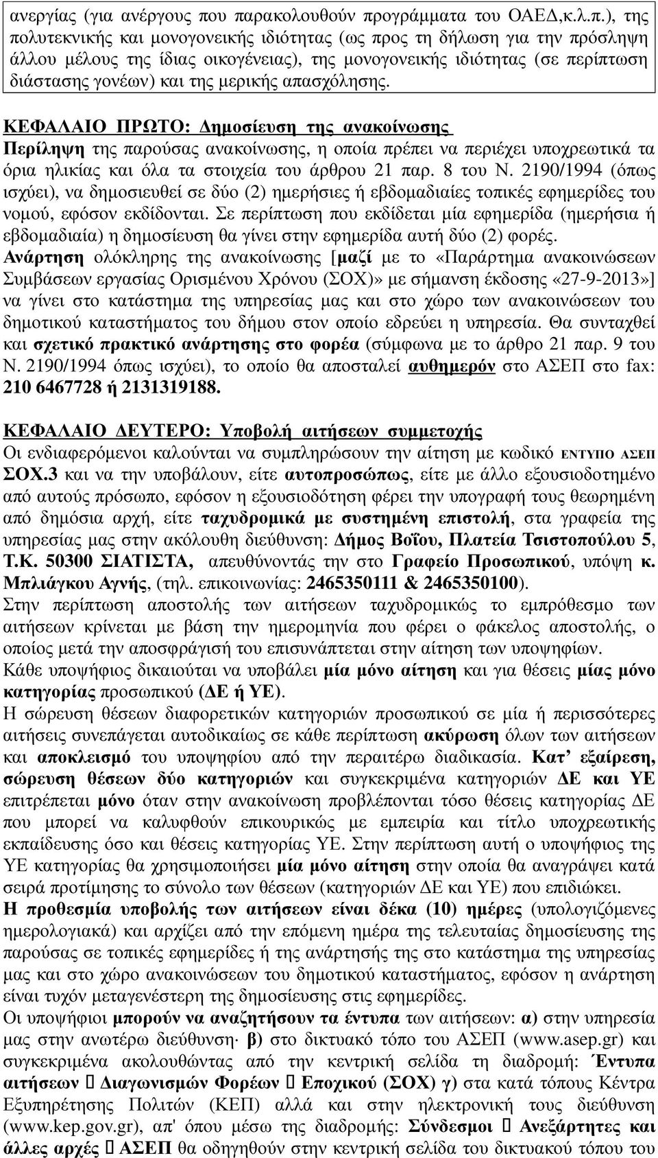 περίπτωση διάστασης γονέων) και της µερικής απασχόλησης.