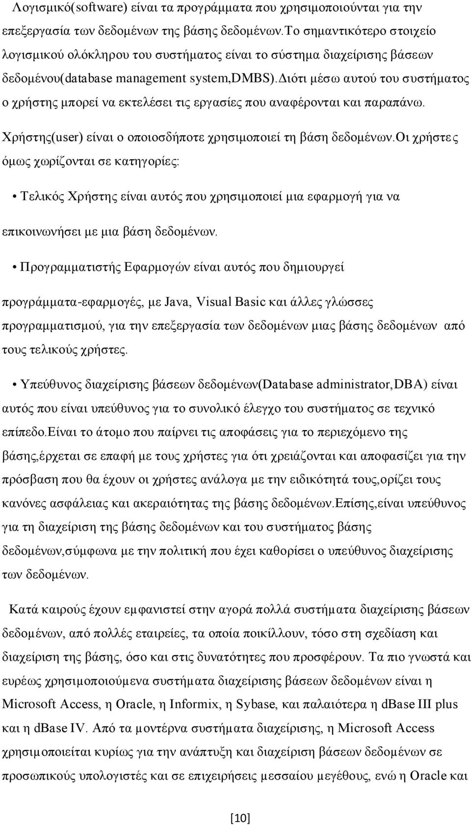 διότι μέσω αυτού του συστήματος ο χρήστης μπορεί να εκτελέσει τις εργασίες που αναφέρονται και παραπάνω. Χρήστης(user) είναι ο οποιοσδήποτε χρησιμοποιεί τη βάση δεδομένων.