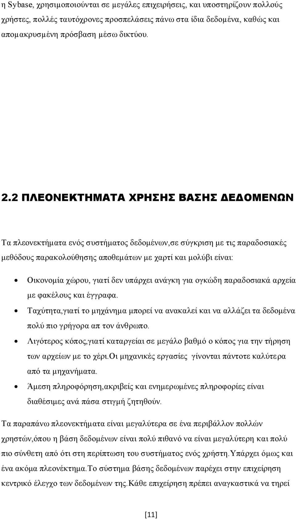 δεν υπάρχει ανάγκη για ογκώδη παραδοσιακά αρχεία με φακέλους και έγγραφα. Ταχύτητα,γιατί το μηχάνημα μπορεί να ανακαλεί και να αλλάζει τα δεδομένα πολύ πιο γρήγορα απ τον άνθρωπο.