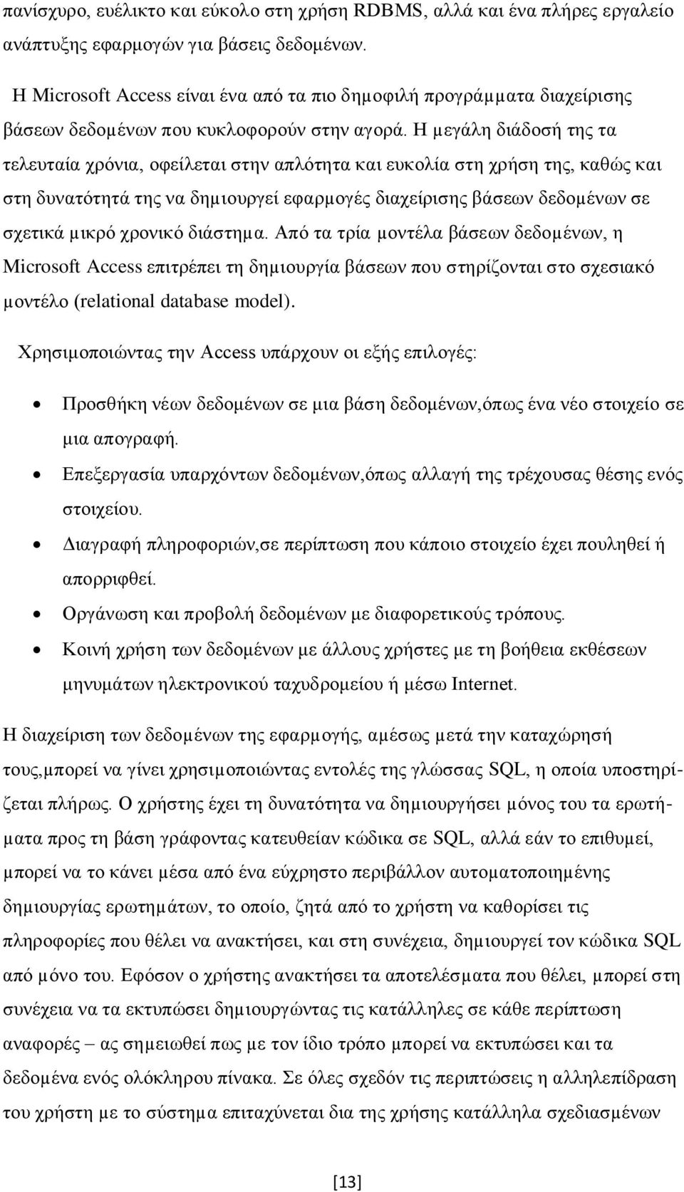 Η µεγάλη διάδοσή της τα τελευταία χρόνια, οφείλεται στην απλότητα και ευκολία στη χρήση της, καθώς και στη δυνατότητά της να δηµιουργεί εφαρµογές διαχείρισης βάσεων δεδοµένων σε σχετικά µικρό χρονικό