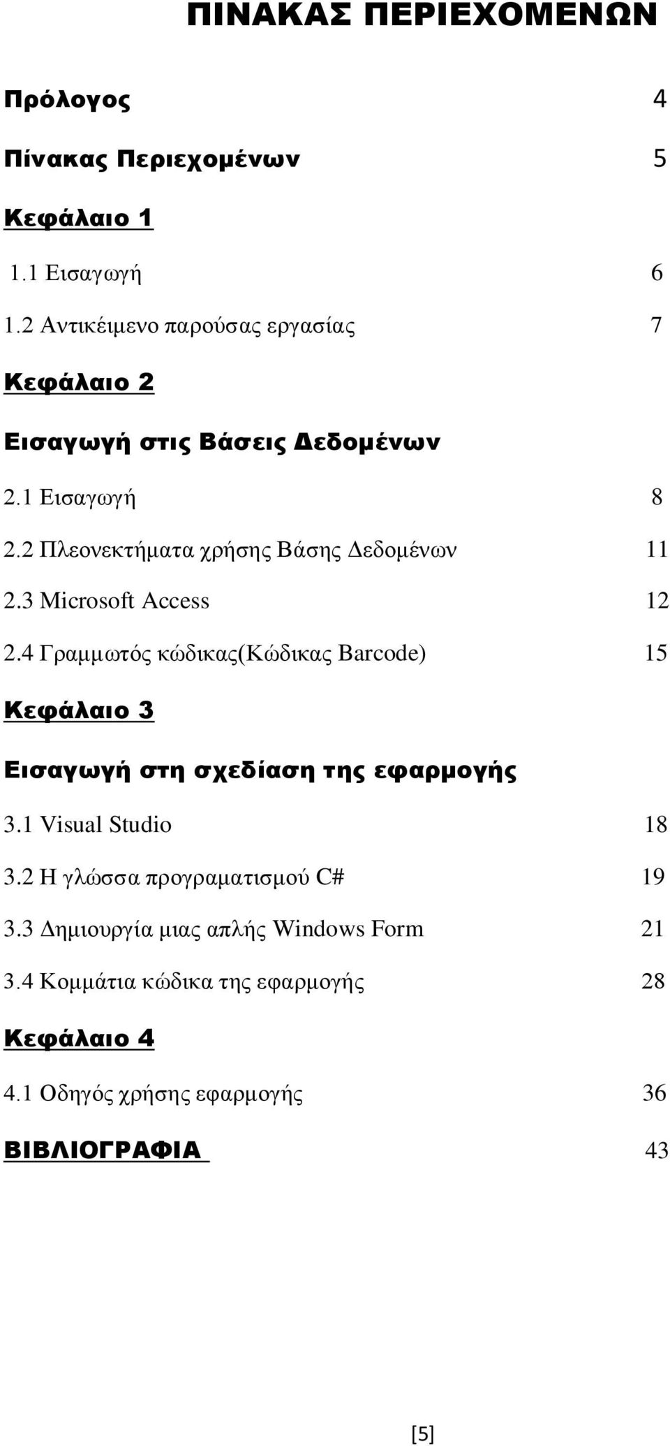 2 Πλεονεκτήματα χρήσης Βάσης Δεδομένων 11 2.3 Microsoft Access 12 2.