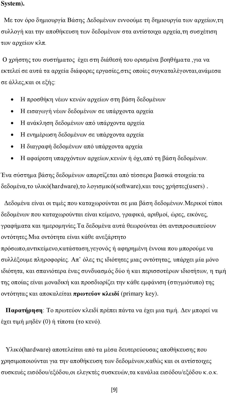 αρχείων στη βάση δεδομένων Η εισαγωγή νέων δεδομένων σε υπάρχοντα αρχεία Η ανάκληση δεδομένων από υπάρχοντα αρχεία Η ενημέρωση δεδομένων σε υπάρχοντα αρχεία Η διαγραφή δεδομένων από υπάρχοντα αρχεία