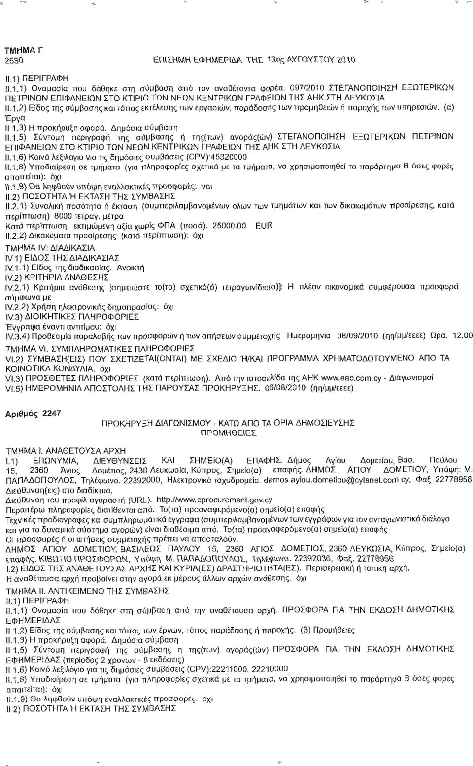 1.2} Είδος της σύμβασης κοι τόπος εκτέλεσης των εργασιών, παράδοσης ίων προμηθειών ή παροχής των υτγηρεσιών: (α) Έργα 11.1.3) Η προκήρυξη αφορά: Δημόσια σύμβαση 11.1.5) Σύντομη περιγραφή της σύμβαοης ή της(των) αγοράς(ών) ΣΤΕΓΑΝΟΠΟΙΗΣΗ ΕΞΩΤΕΡΙΚΩΝ ΠΕΤΡΙΝΩΝ ΕΠΙΦΑΝΕΙΩΝ ΣΤΟ ΚΤΙΡΙΟ ΤΩΝ ΝΕΩΝ ΚΕΝΤΡΙΚΩΝ ΓΡΑΦΕΙΩΝ ΤΗΣ ΑΗΚ ΣΤΗ ΛΕΥΚΩΣΙΑ 11.