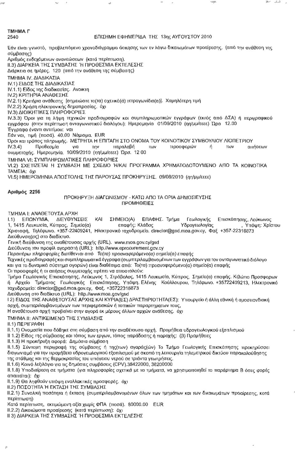 2) ΚΡΙΤΗΡΙΑ ΑΝΑΘΕΣΗΣ IV.2.1) Κριτήρια ανάθεσης [σημειώστε το(τα) οχειικό(ύ) τετραγωνίδιο(α)]; Χαμηλότερη τιμή IV.2.2) Χρήση ηλεκτρονικής δημοπρασίας; όχι IV.3)