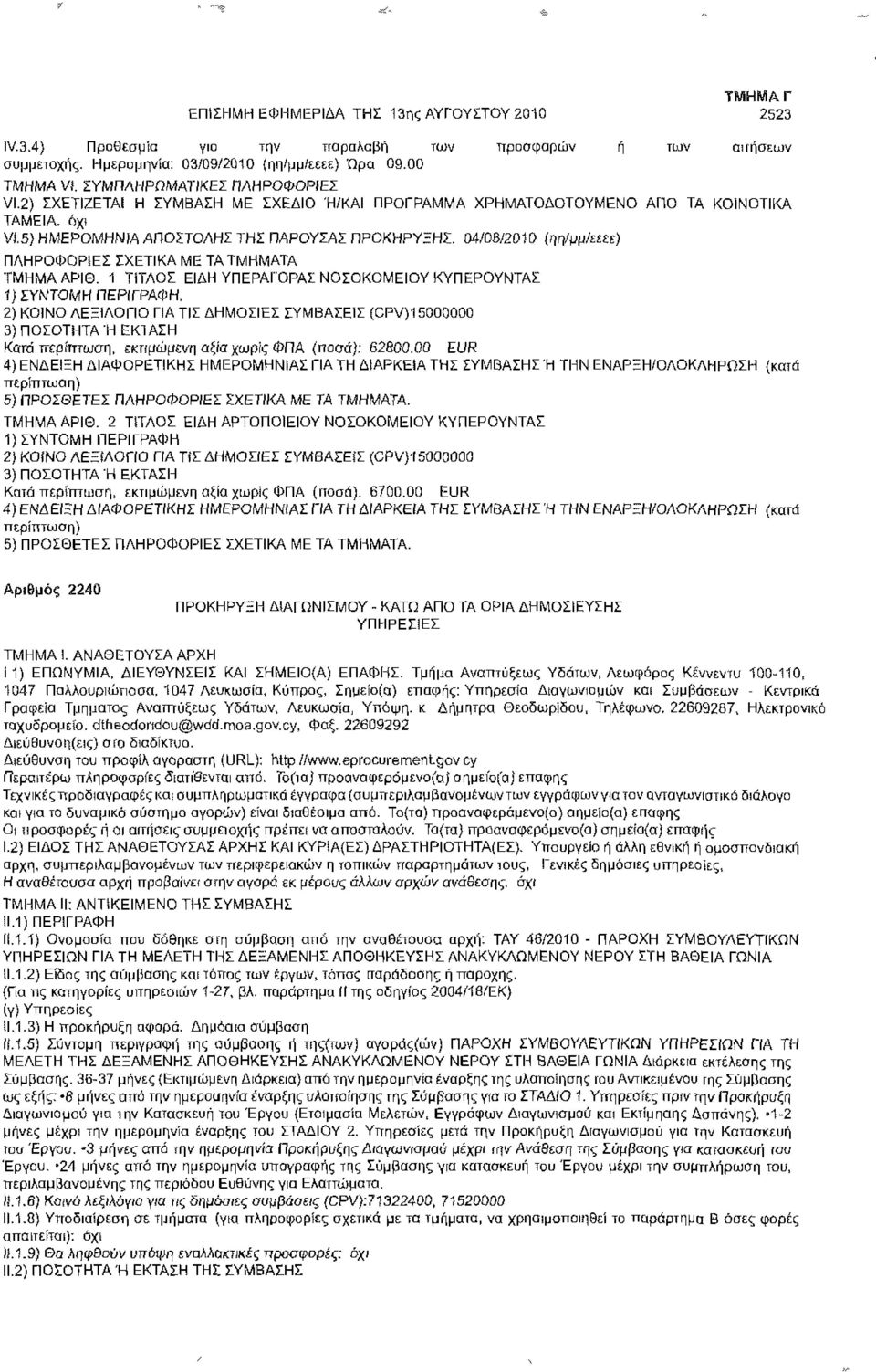 5) ΗΜΕΡΟΜΗΝΙΑ ΑΠΟΣΤΟΛΗΣ ΤΗΣ ΠΑΡΟΥΣΑΣ ΠΡΟΚΗΡΥΞΗΣ: 04/08/2010 (ηη/μμ/εεεε) ΠΛΗΡΟΦΟΡΙΕΣ ΣΧΕΤΙΚΑ ΜΕ ΤΑ ΤΜΗΜΑΤΑ ΤΜΗΜΑ ΑΡΙΘ.