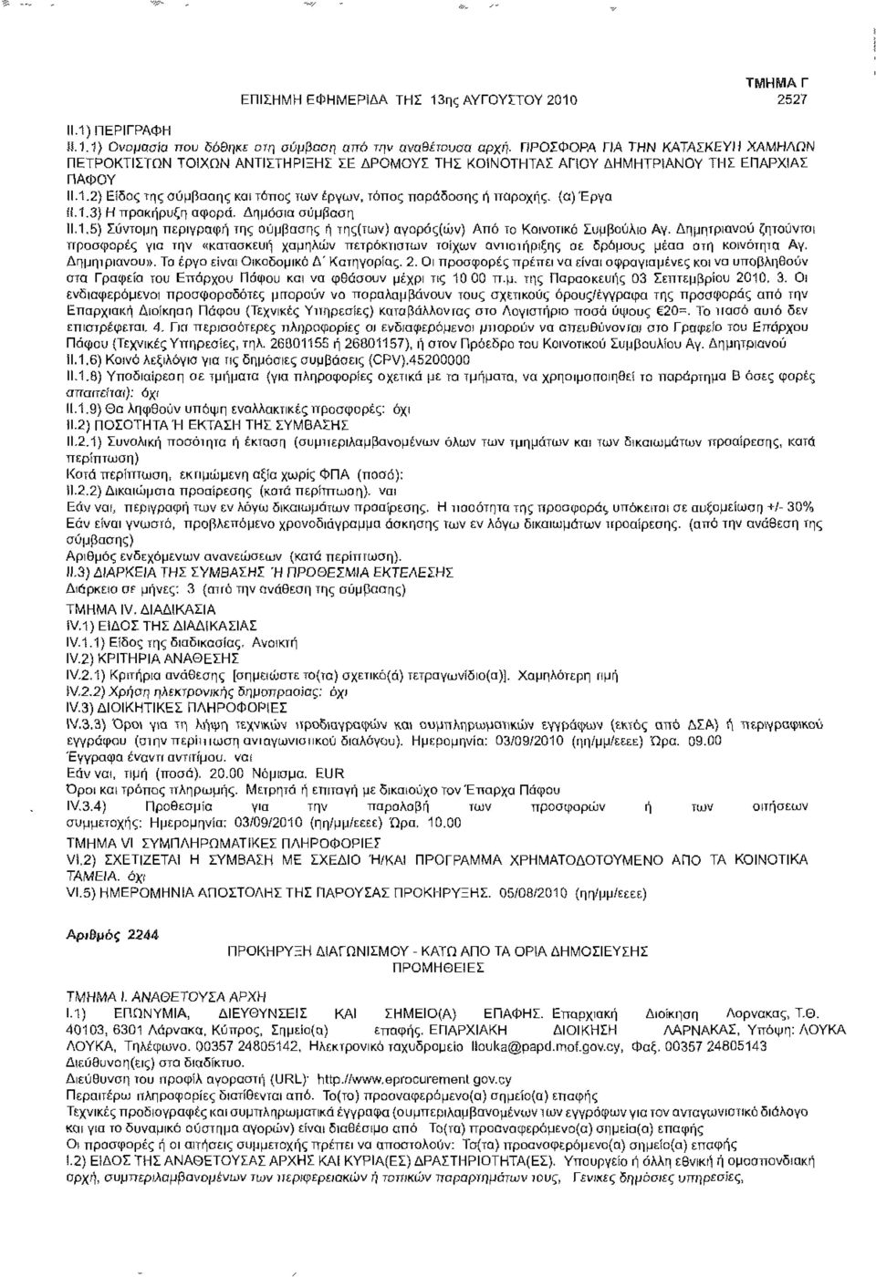 2527 11.1) ΠΕΡΙΓΡΑΦΗ 11.1.1) Ονομασία που δόθηκε οτη σύμβαση από την αναθέτουσα αρχή: ΠΡΟΣΦΟΡΑ ΓΙΑ ΤΗΝ ΚΑΤΑΣΚΕΥΗ ΧΑΜΗΛΩΝ ΠΕΤΡΟΚΤΙΣΤΩΝ ΤΟΙΧΩΝ ΑΝΤΙΣΤΗΡΙΞΗΣ ΣΕ ΔΡΟΜΟΥΣ ΤΗΣ ΚΟΙΝΟΤΗΤΑΣ ΑΠΟΥ ΔΗΜΗΤΡΙΑΝΟΥ ΤΗΣ ΕΠΑΡΧΙΑΣ ΠΑΦΟΥ 11.