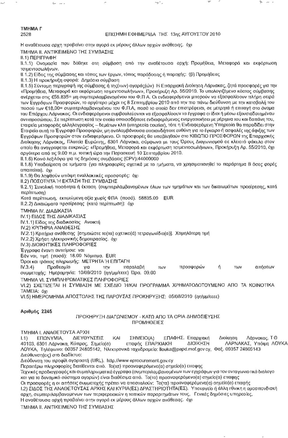 5(3/2010. Το υπολογιζόμενο κόστος σύμβασης ανέρχεται στις 58.835= μη συμπεριλαμβανομένου του Φ.Π.Α.