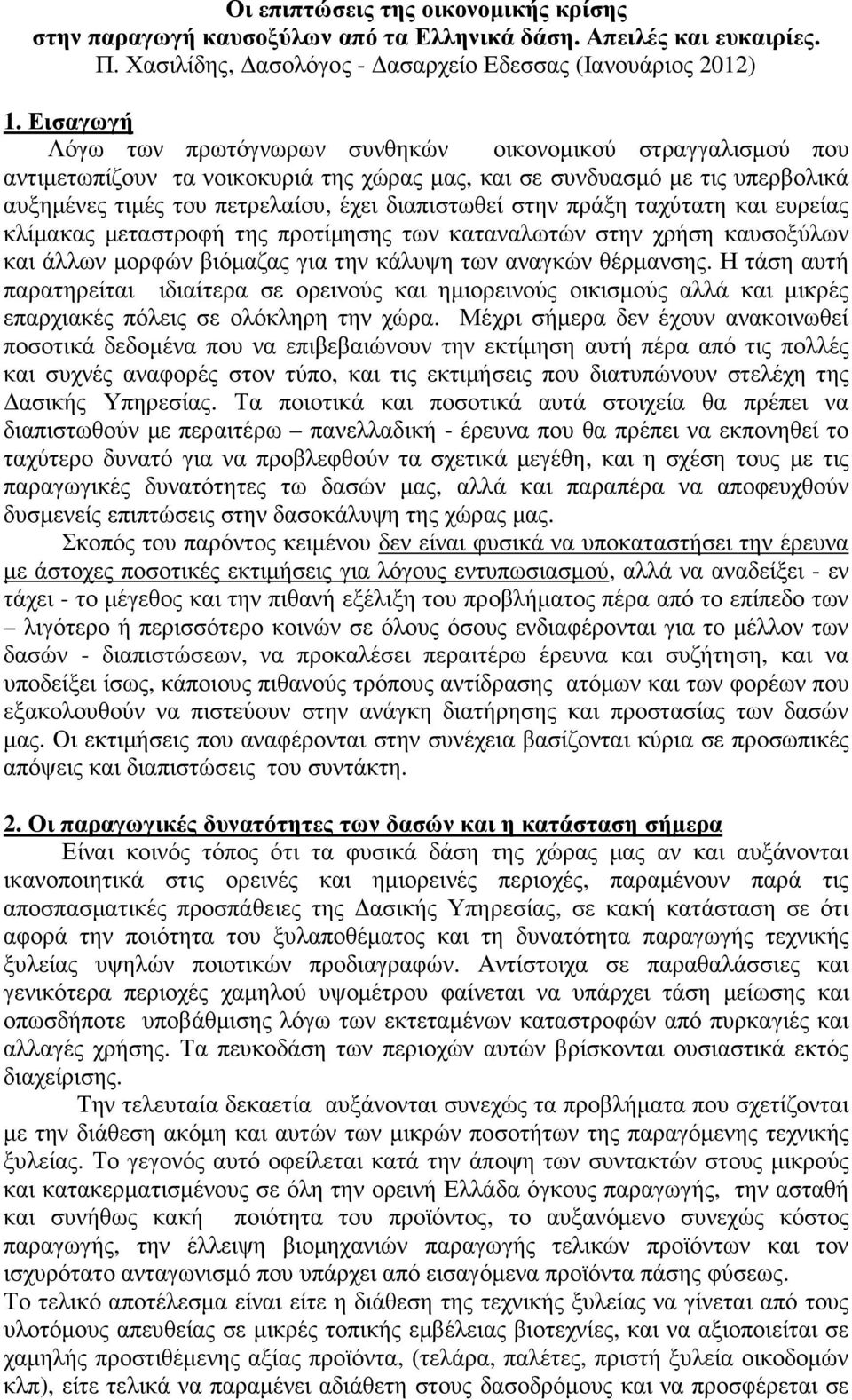 στην πράξη ταχύτατη και ευρείας κλίµακας µεταστροφή της προτίµησης των καταναλωτών στην χρήση καυσοξύλων και άλλων µορφών βιόµαζας για την κάλυψη των αναγκών θέρµανσης.