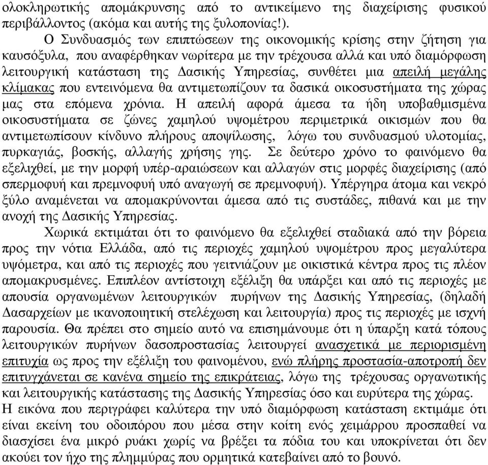 απειλή µεγάλης κλίµακας που εντεινόµενα θα αντιµετωπίζουν τα δασικά οικοσυστήµατα της χώρας µας στα επόµενα χρόνια.