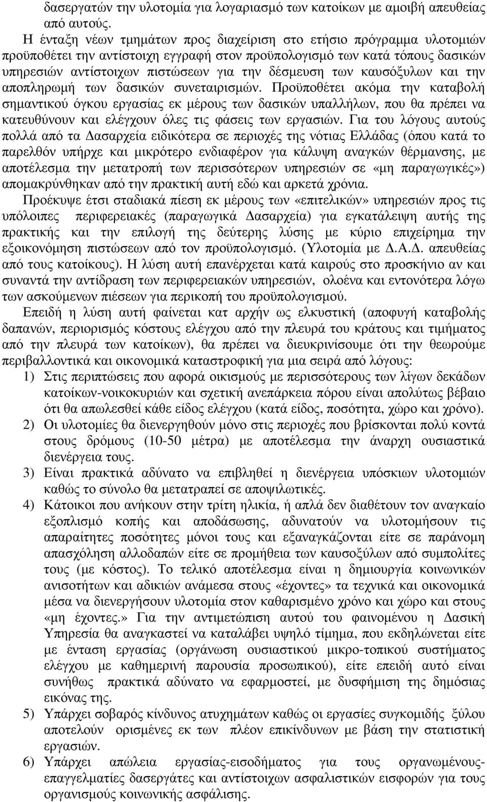 των καυσόξυλων και την αποπληρωµή των δασικών συνεταιρισµών.