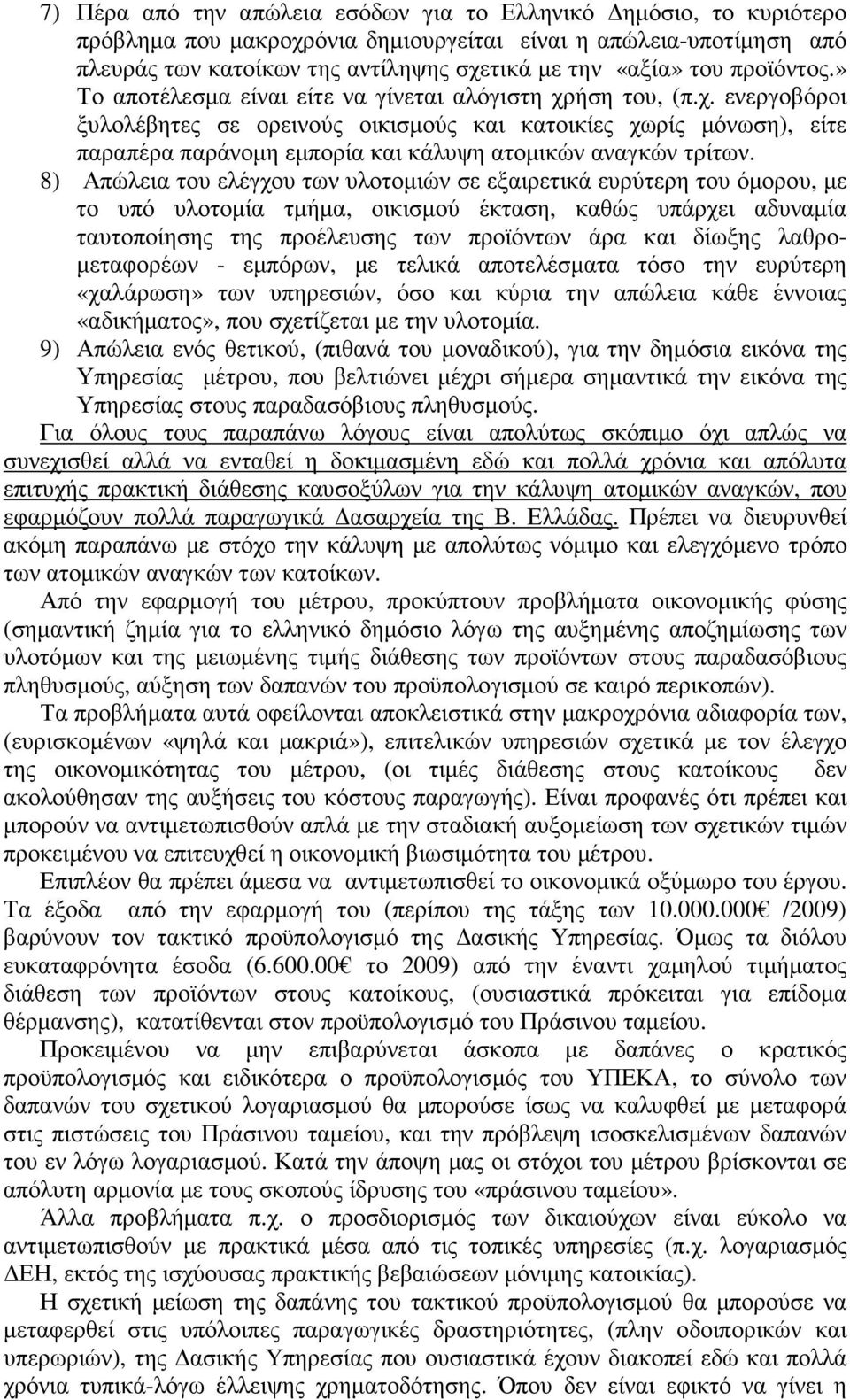 ήση του, (π.χ. ενεργοβόροι ξυλολέβητες σε ορεινούς οικισµούς και κατοικίες χωρίς µόνωση), είτε παραπέρα παράνοµη εµπορία και κάλυψη ατοµικών αναγκών τρίτων.