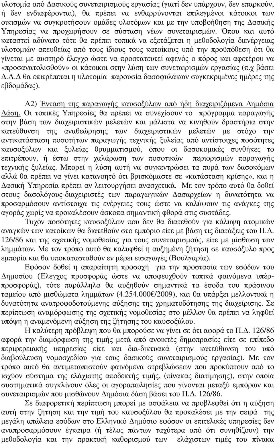 Όπου και αυτό καταστεί αδύνατο τότε θα πρέπει τοπικά να εξετάζεται η µεθοδολογία διενέργειας υλοτοµιών απευθείας από τους ίδιους τους κατοίκους υπό την προϋπόθεση ότι θα γίνεται µε αυστηρό έλεγχο