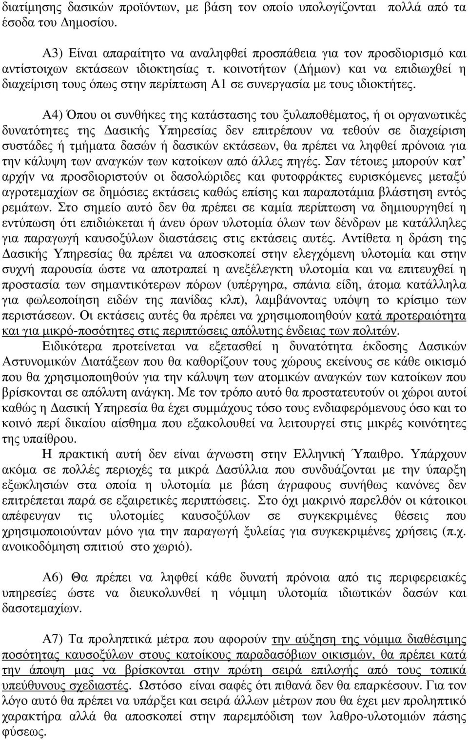 Α4) Όπου οι συνθήκες της κατάστασης του ξυλαποθέµατος, ή οι οργανωτικές δυνατότητες της ασικής Υπηρεσίας δεν επιτρέπουν να τεθούν σε διαχείριση συστάδες ή τµήµατα δασών ή δασικών εκτάσεων, θα πρέπει