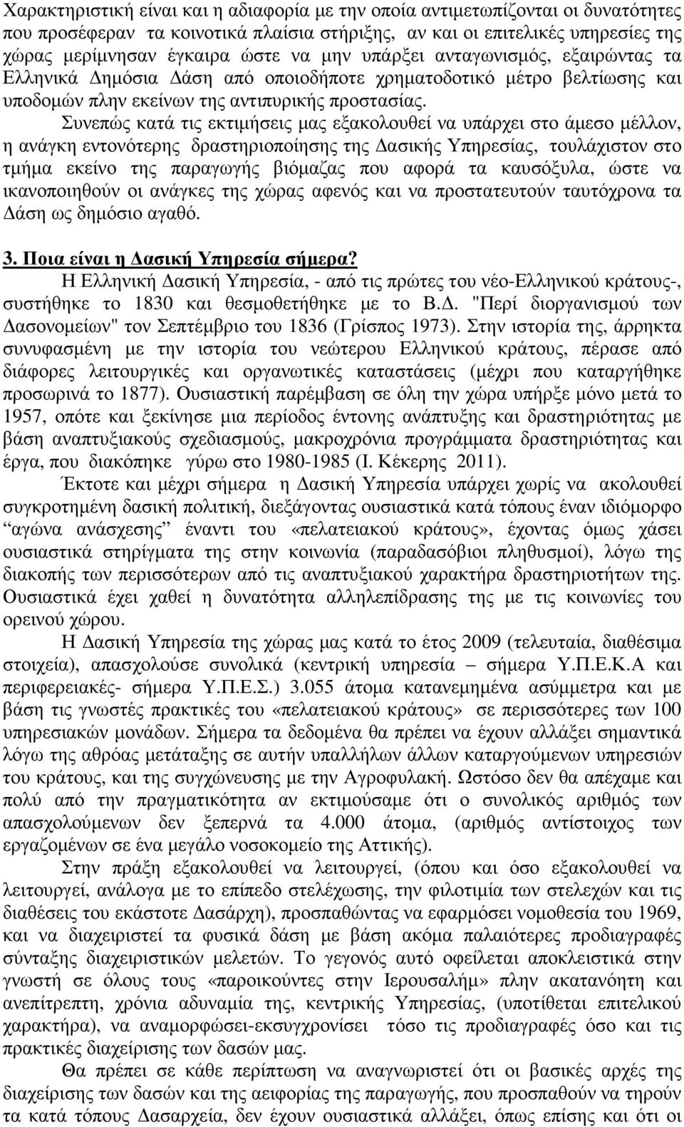 Συνεπώς κατά τις εκτιµήσεις µας εξακολουθεί να υπάρχει στο άµεσο µέλλον, η ανάγκη εντονότερης δραστηριοποίησης της ασικής Υπηρεσίας, τουλάχιστον στο τµήµα εκείνο της παραγωγής βιόµαζας που αφορά τα