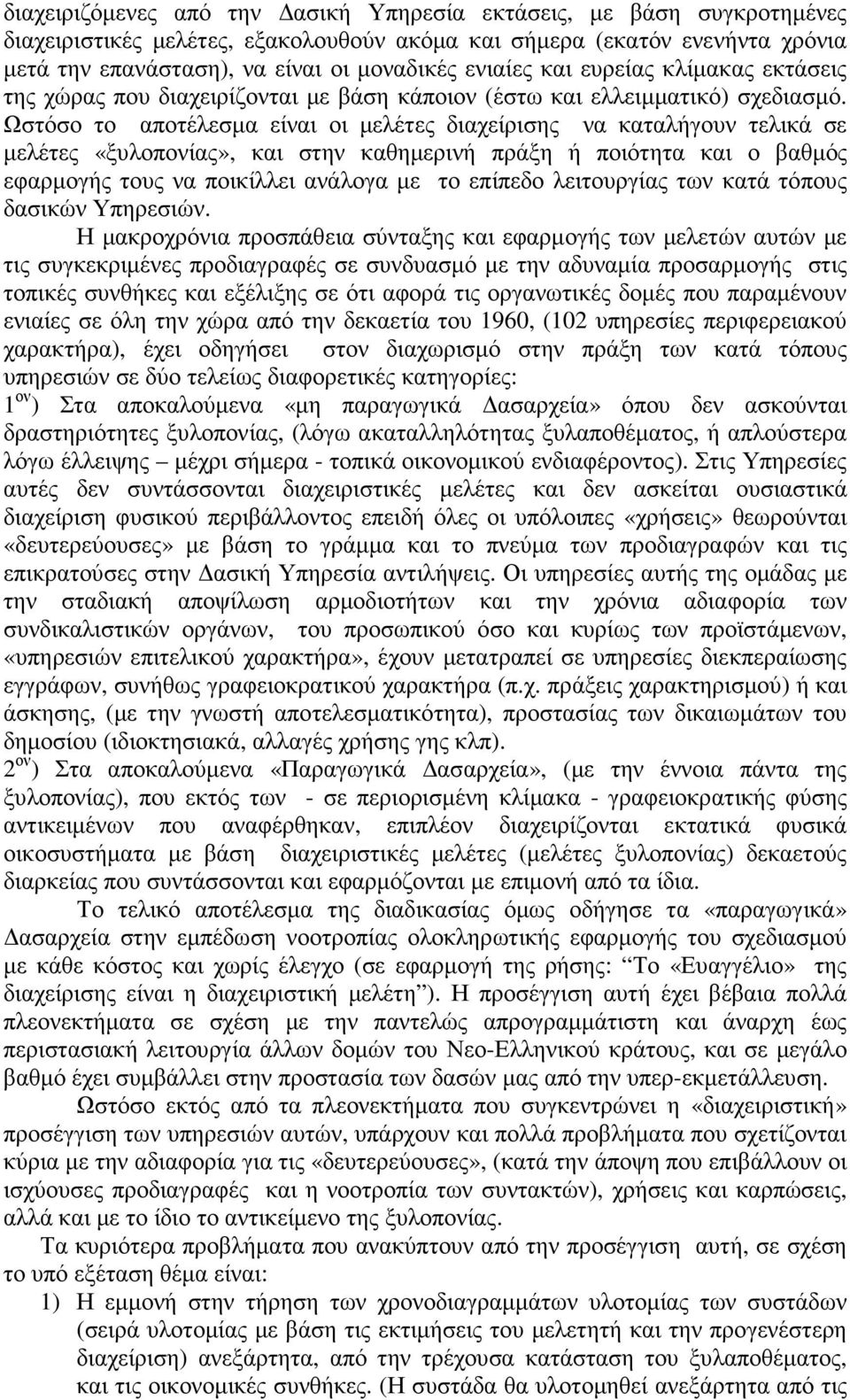 Ωστόσο το αποτέλεσµα είναι οι µελέτες διαχείρισης να καταλήγουν τελικά σε µελέτες «ξυλοπονίας», και στην καθηµερινή πράξη ή ποιότητα και ο βαθµός εφαρµογής τους να ποικίλλει ανάλογα µε το επίπεδο