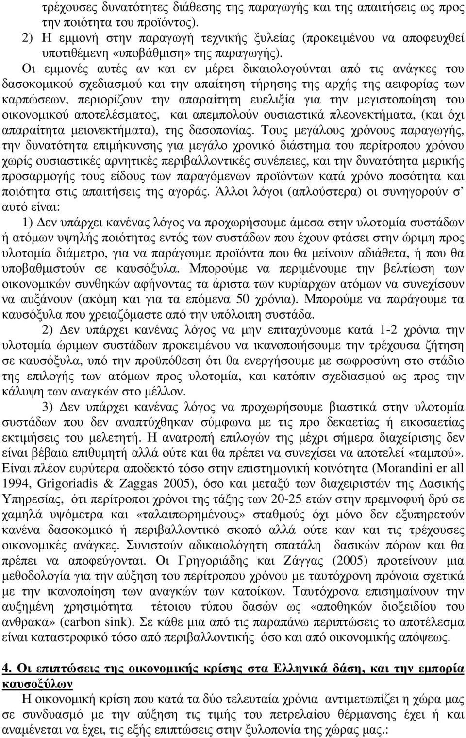 Οι εµµονές αυτές αν και εν µέρει δικαιολογούνται από τις ανάγκες του δασοκοµικού σχεδιασµού και την απαίτηση τήρησης της αρχής της αειφορίας των καρπώσεων, περιορίζουν την απαραίτητη ευελιξία για την