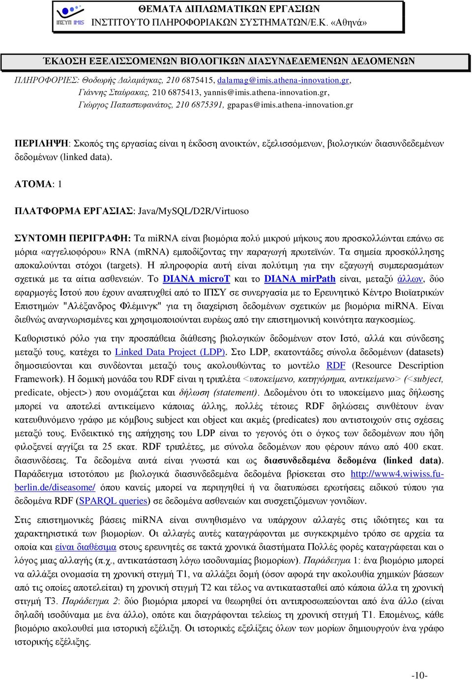 ΑΣΟΜΑ: 1 ΠΛΑΣΦΟΡΜΑ ΔΡΓΑΙΑ: Java/MySQL/D2R/Virtuoso ΤΝΣΟΜΗ ΠΔΡΙΓΡΑΦΗ: Σα mirna είλαη βηνκφξηα πνιχ κηθξνχ κήθνπο πνπ πξνζθνιιψληαη επάλσ ζε κφξηα «αγγειηνθφξνπ» RNA (mrna) εκπνδίδνληαο ηελ παξαγσγή