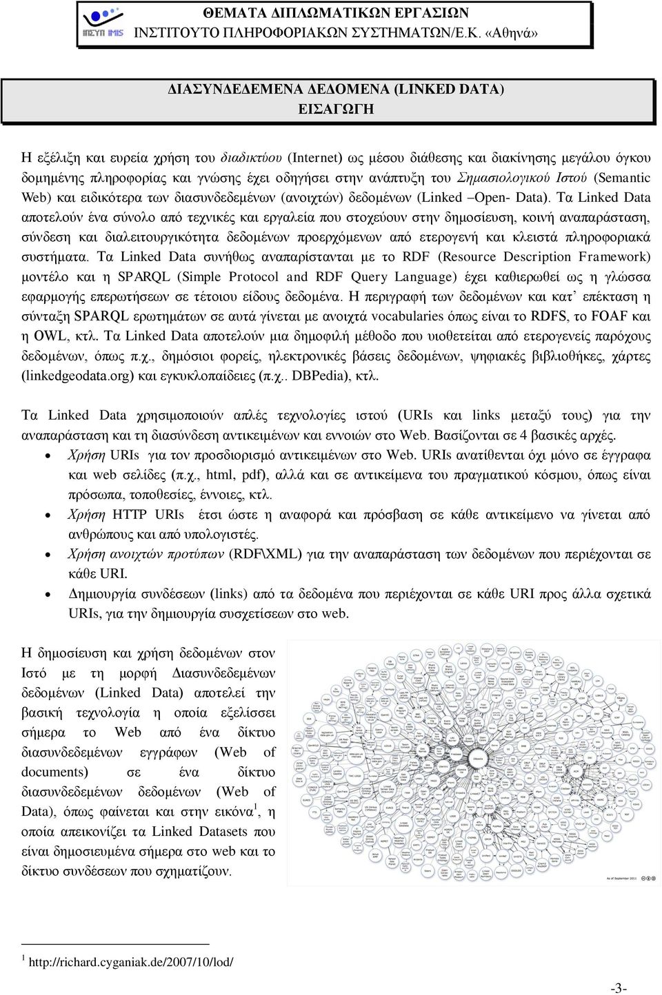 Σα Linked Data απνηεινχλ έλα ζχλνιν απφ ηερληθέο θαη εξγαιεία πνπ ζηνρεχνπλ ζηελ δεκνζίεπζε, θνηλή αλαπαξάζηαζε, ζχλδεζε θαη δηαιεηηνπξγηθφηεηα δεδνκέλσλ πξνεξρφκελσλ απφ εηεξνγελή θαη θιεηζηά