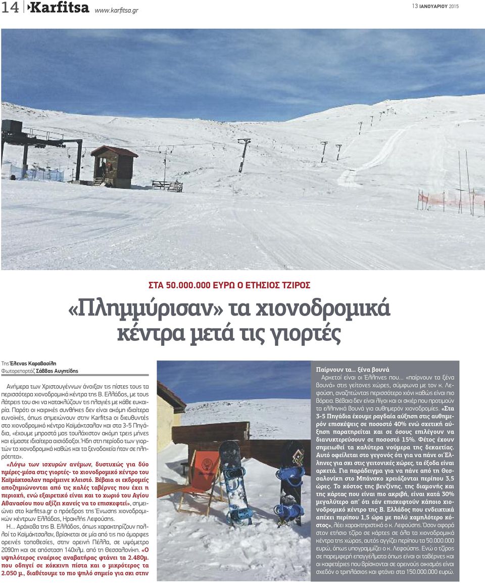χιονοδρομικά κέντρα της Β. Ελλάδος, με τους λάτρεις του σκι να κατακλύζουν τις πλαγιές με κάθε ευκαιρία.