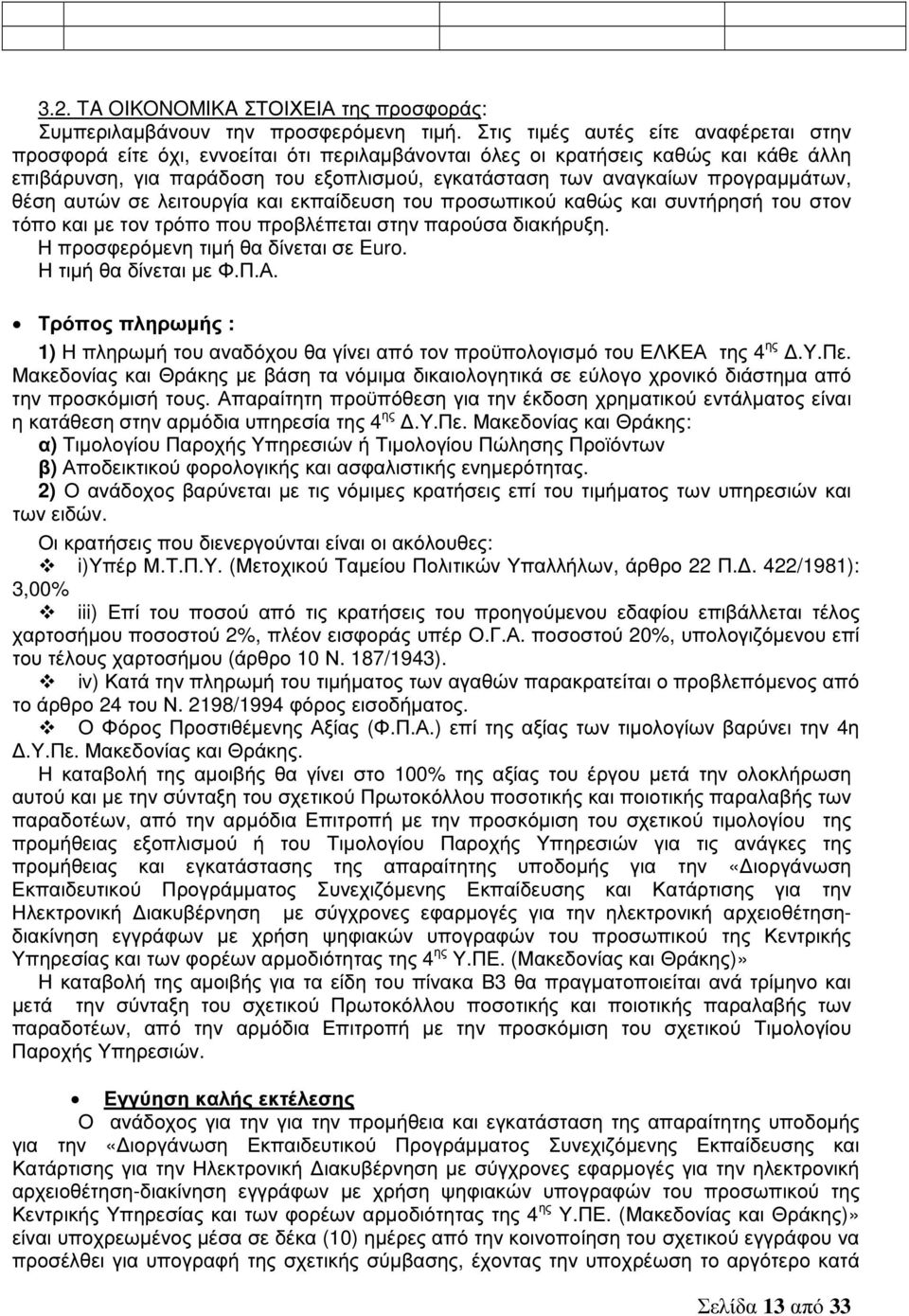 προγραµµάτων, θέση αυτών σε λειτουργία και εκπαίδευση του προσωπικού καθώς και συντήρησή του στον τόπο και µε τον τρόπο που προβλέπεται στην παρούσα διακήρυξη. Η προσφερόµενη τιµή θα δίνεται σε Euro.