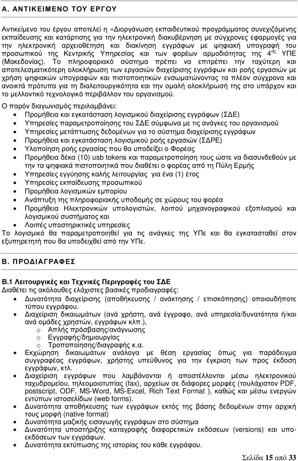 Το πληροφοριακό σύστηµα πρέπει να επιτρέπει την ταχύτερη και αποτελεσµατικότερη ολοκλήρωση των εργασιών διαχείρισης εγγράφων και ροής εργασιών µε χρήση ψηφιακών υπογραφών και πιστοποιητικών