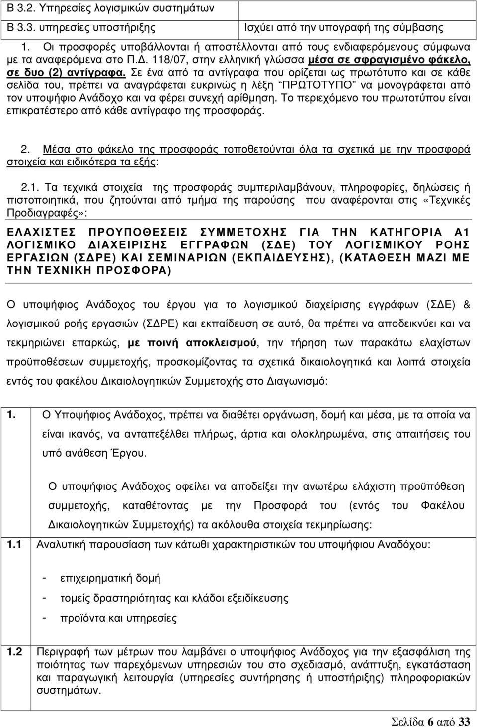 Σε ένα από τα αντίγραφα που ορίζεται ως πρωτότυπο και σε κάθε σελίδα του, πρέπει να αναγράφεται ευκρινώς η λέξη ΠΡΩΤΟΤΥΠΟ να µονογράφεται από τον υποψήφιο Ανάδοχο και να φέρει συνεχή αρίθµηση.