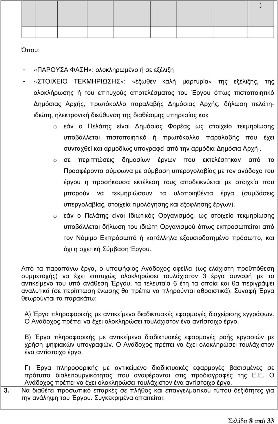 πιστοποιητικό ή πρωτόκολλο παραλαβής που έχει συνταχθεί και αρµοδίως υπογραφεί από την αρµόδια ηµόσια Αρχή.